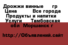 Дрожжи винные 100 гр. › Цена ­ 220 - Все города Продукты и напитки » Услуги   . Тамбовская обл.,Моршанск г.